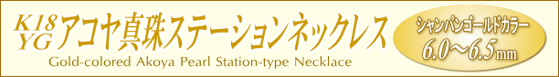 ナチュラルシャンパンゴールドカラーのK18アコヤ真珠ステーションネックレス