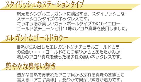 ナチュラルゴールドカラーのK10YGアコヤ真珠ステーションネックレス　説明