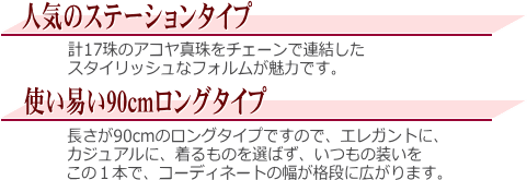 アコヤ真珠ロングステーションネックレス（8.5～8.0mm/90cm）