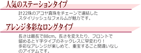 アコヤ真珠ロングステーションネックレス　説明