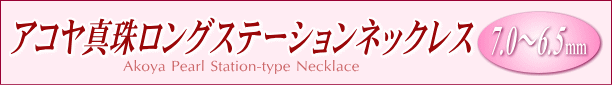 アコヤ真珠ロングステーションネックレス　タイトル