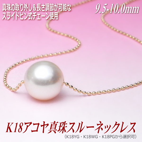 アコヤ真珠 スルーネックレス 9.5mm K18 YG・WG・PGより選択可 真珠の取り外しと長さ調節が可能なスライドピン式チェーン使用