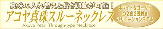 アコヤ真珠スルーネックレスバリエーションモデル（8ミリ/ホワイト＆ゴールドカラー/チェーンはK18YG・K18WG・K18PGより選択可）