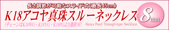 長さ調節可能なスライド式K18アコヤ真珠スルーネックレス（8ミリ/WG・YG・PGより選択可）