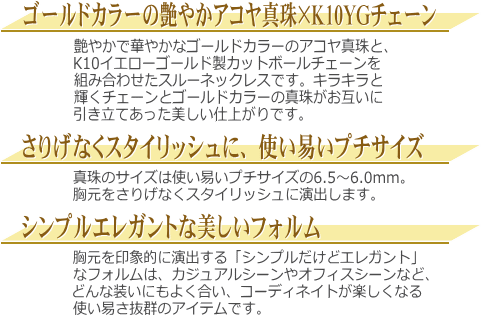 「ゴールドカラーアコヤ真珠×K10YG製チェーン」プチスルーネックレス（6ミリ）