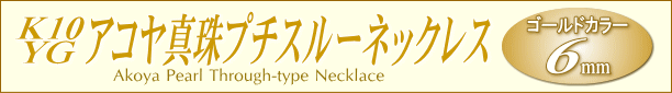 「ゴールドカラーアコヤ真珠×K10YG製チェーン」プチスルーネックレス（6ミリ）