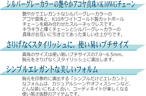 「シルバーグレーカラーアコヤ真珠×K10WG製チェーン」プチスルーネックレス（6.5ミリ）