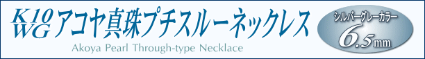 「シルバーグレーカラーアコヤ真珠×K10WG製チェーン」プチスルーネックレス（6.5ミリ）