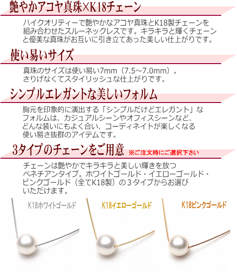 K18アコヤ真珠スルーネックレス（7ミリ/WG・YG・PGより選択可） 説明