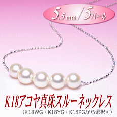 艶やかアコヤ真珠を5珠使ったK18アコヤ真珠スルーネックレス（5.5ミリ／5パール／WG・YG・PGより選択可）