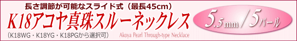 長さ調節可能なK18アコヤ真珠スルーネックレス（5.5ミリ/WG・YG・PGより選択可） タイトル