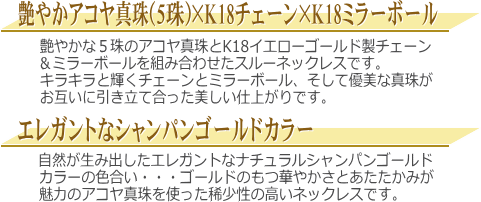 K18YGアコヤ真珠スルーネックレス（シャンパンゴールドカラー/6ミリ）　説明