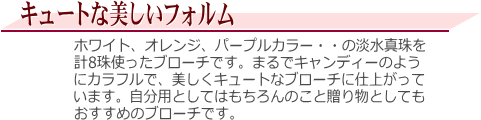 淡水真珠ブローチ（マルチカラー） 説明