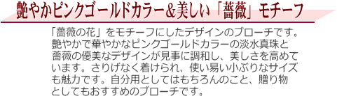 淡水真珠ブローチ（ピンクゴールドカラー） 説明