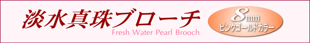 淡水真珠ブローチ（ピンクゴールドカラー） タイトル