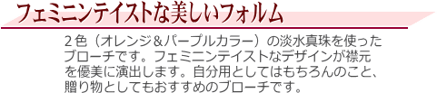 淡水真珠ブローチ（マルチカラー）　説明