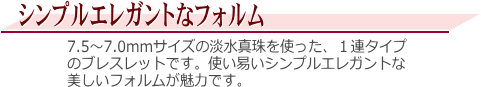 淡水真珠ブレスレット