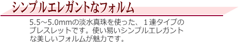 淡水真珠ブレスレット