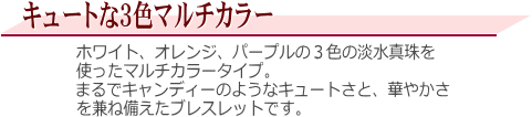 マルチカラーK18淡水真珠ブレスレット