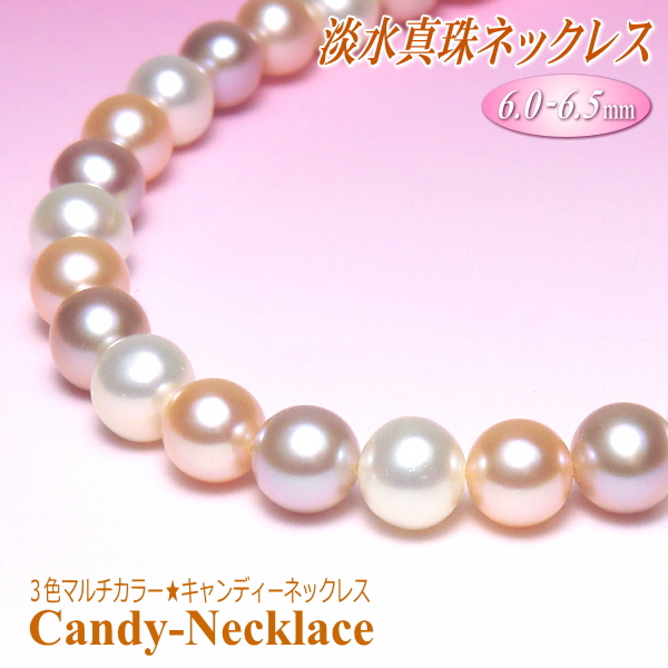 淡水真珠ネックレス（3色マルチカラー／6.0-6.5mm／5cmアジャスター付き）【キャンディーネックレス】