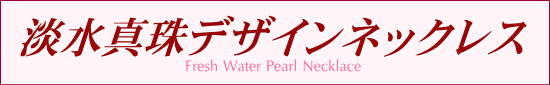 淡水真珠デザインネックレス