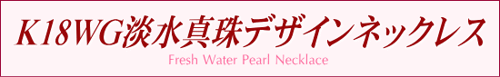 K18WG淡水真珠デザインネックレス