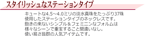 淡水真珠ステーションネックレス