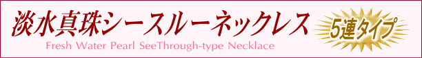 淡水真珠シースルーネックレス（５連） タイトル