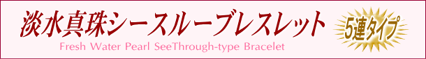 淡水真珠シースルーブレスレット（５連）