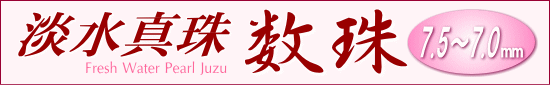 淡水真珠数珠