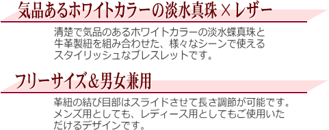 淡水真珠☆革紐ブレスレット（レザーブレス） 説明