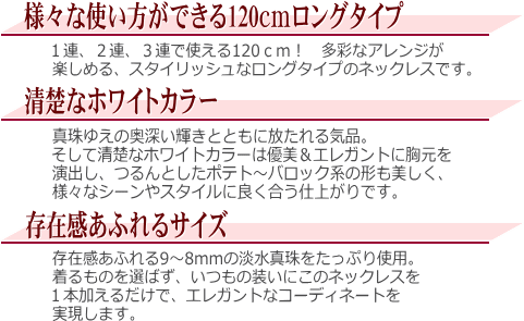 淡水真珠ロングネックレス（9.0～8.0mm/120cm） 説明