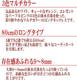 ３色マルチカラーの淡水真珠８０cmロングネックレス