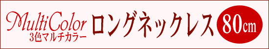 ３色マルチカラーの淡水真珠８０cmロングネックレス