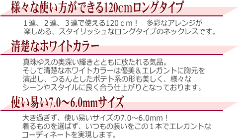 淡水真珠ロングネックレス（7.0～6.0mm/120cm） 説明