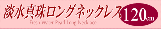 淡水真珠ロングネックレス（120cm）
