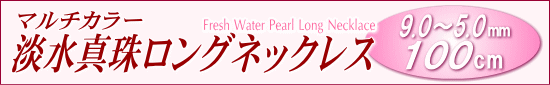 マルチカラー淡水真珠ロングネックレス（100cm）