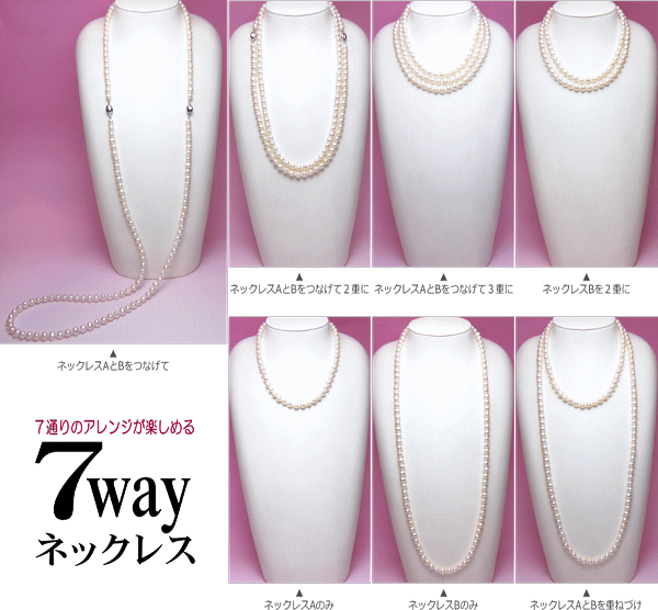 淡水真珠7wayネックレス（8.0～7.0mm）　７通りのアレンジ