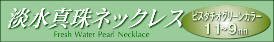 ピスタチオグリーンカラー＆ケシシェイプの淡水真珠ネックレス