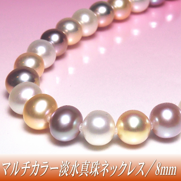 マルチカラー淡水真珠ネックレス