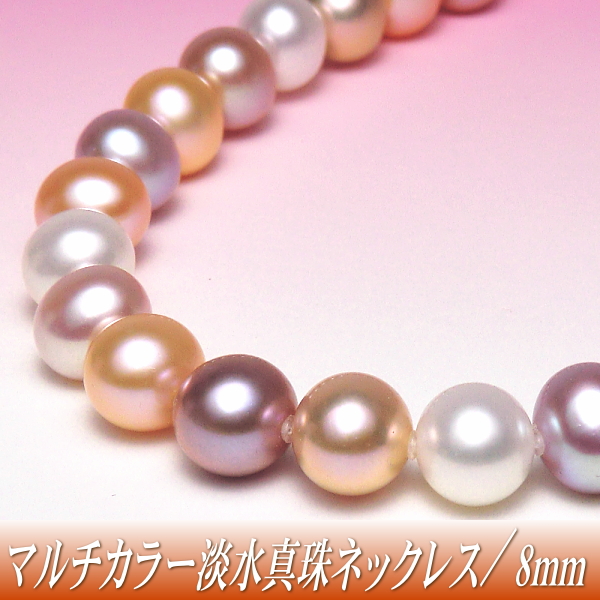 淡水真珠 ネックレス（マルチカラー／8.5-9.0mm） | 真珠専門エイチ 