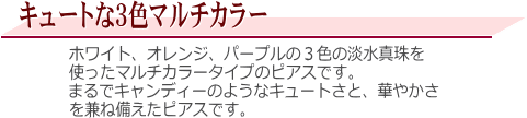 ３色マルチカラーのK18YG淡水真珠ピアス（キャンディーピアス）