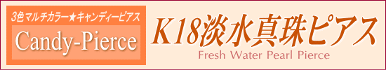 ３色マルチカラーのK18淡水真珠ピアス（キャンディーピアス）