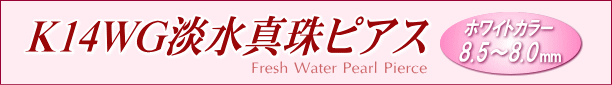 K14WG淡水真珠ピアス タイトル
