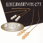 K14GF淡水真珠アメリカンピアス（ホワイト・オレンジカラー／5.5～5.0ミリ）