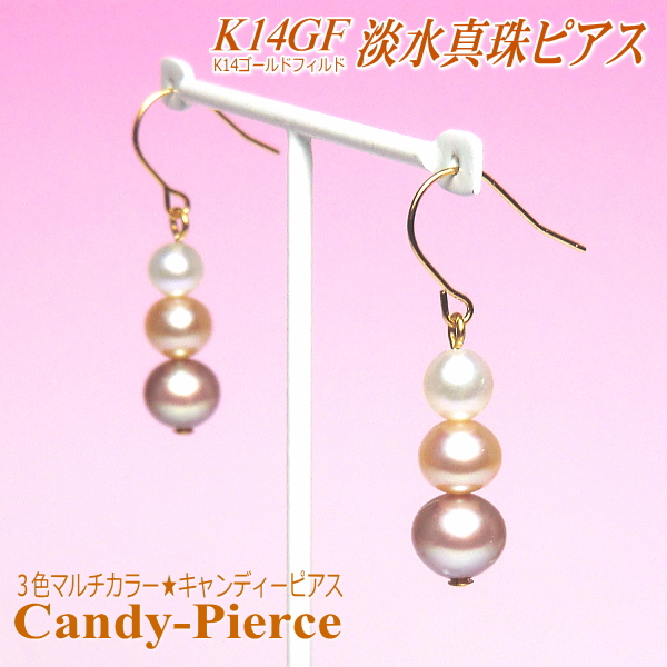 ３色マルチカラーのK14GF淡水真珠ピアス（キャンディーピアス）