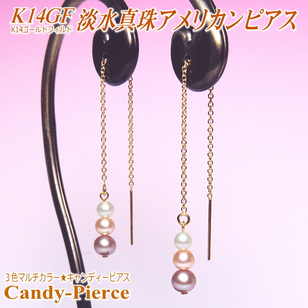 ３色マルチカラーのK14GF淡水真珠アメリカンピアス（キャンディーピアス）