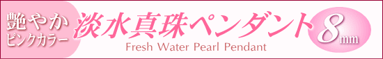 ナチュラルピンクカラーの淡水真珠ペンダント
