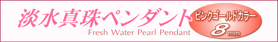 ピンクゴールドカラーの淡水真珠ペンダント（8mm）