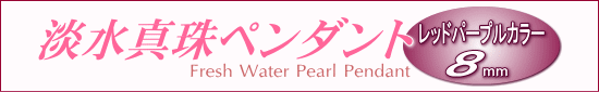 レッドパープルカラーの淡水真珠ペンダント（8mm）